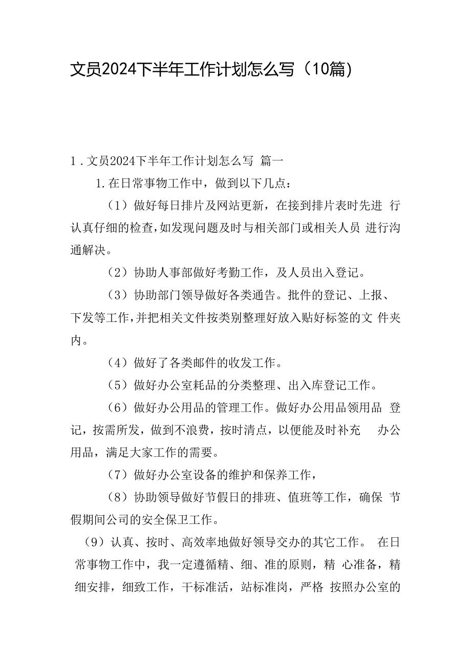 文员2024下半年工作计划怎么写（10篇）.docx_第1页