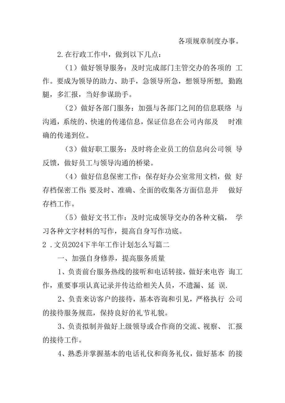 文员2024下半年工作计划怎么写（10篇）.docx_第2页