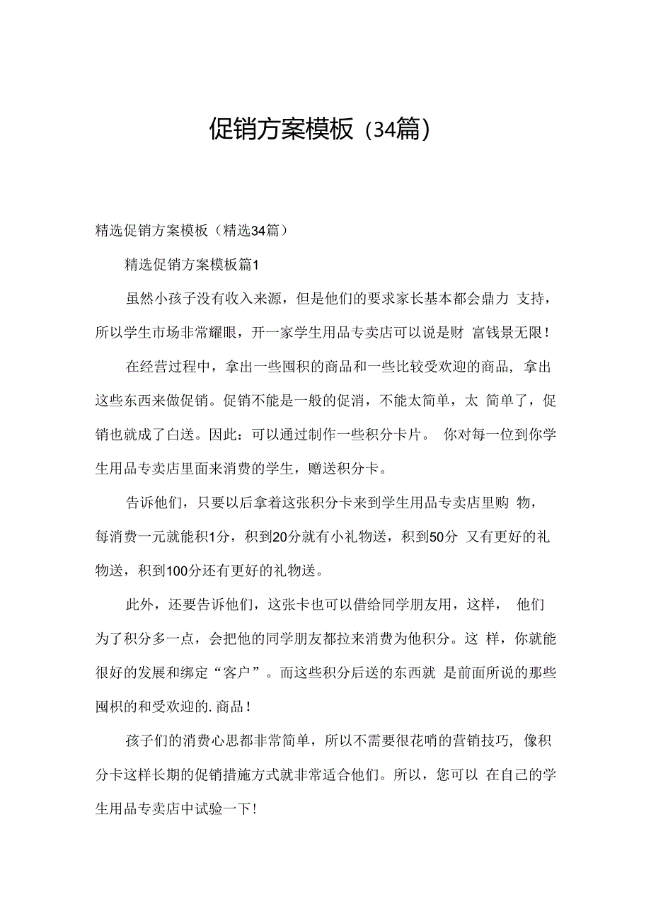 促销方案模板（34篇）.docx_第1页