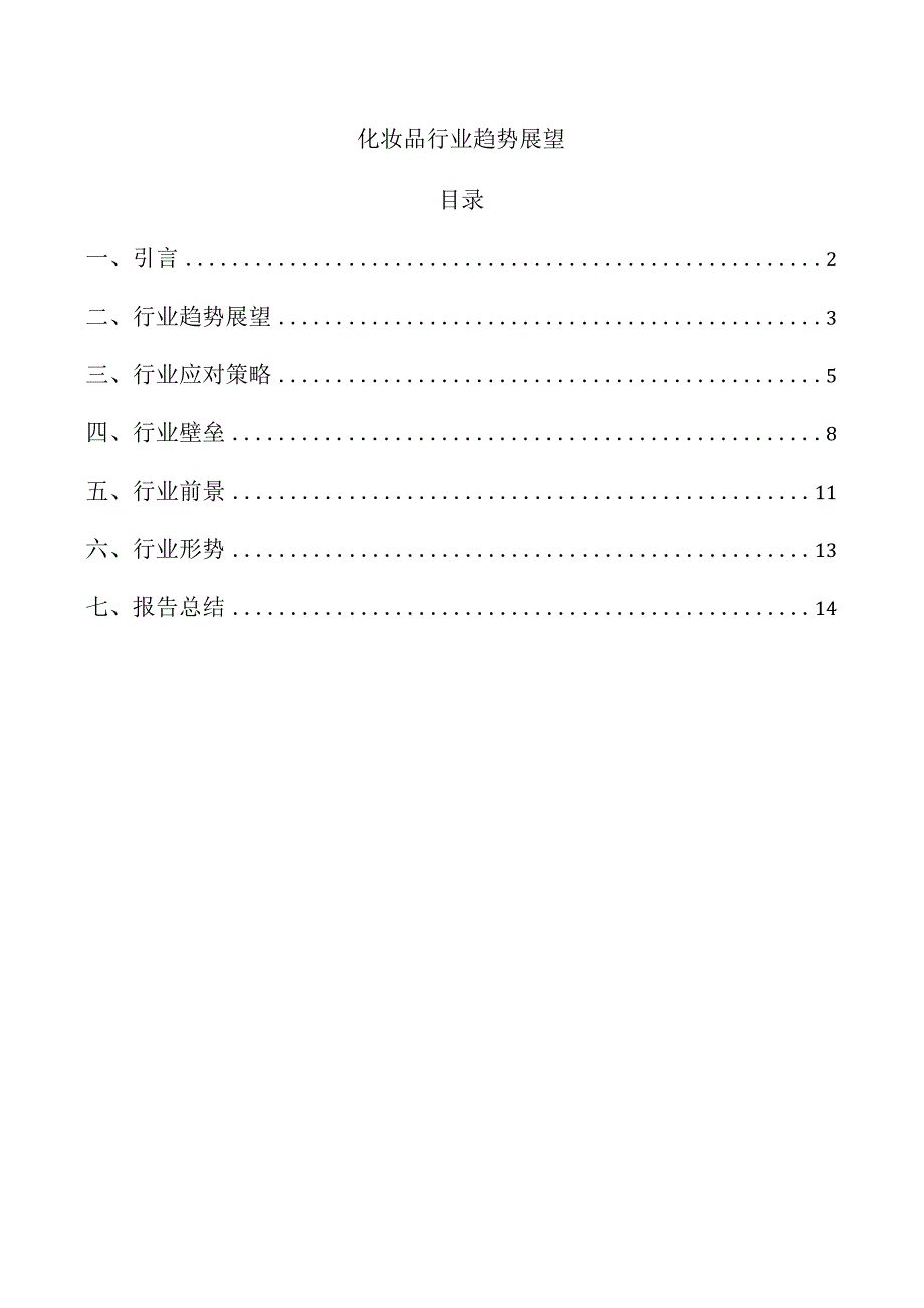 化妆品行业趋势展望.docx_第1页