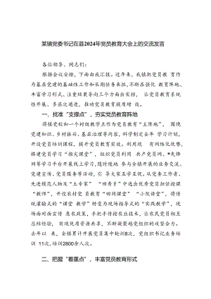 某镇党委书记在县2024年党员教育大会上的交流发言（共4篇）.docx