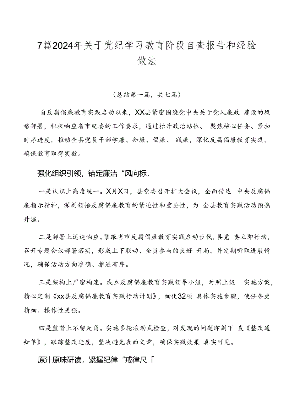 7篇2024年关于党纪学习教育阶段自查报告和经验做法.docx_第1页