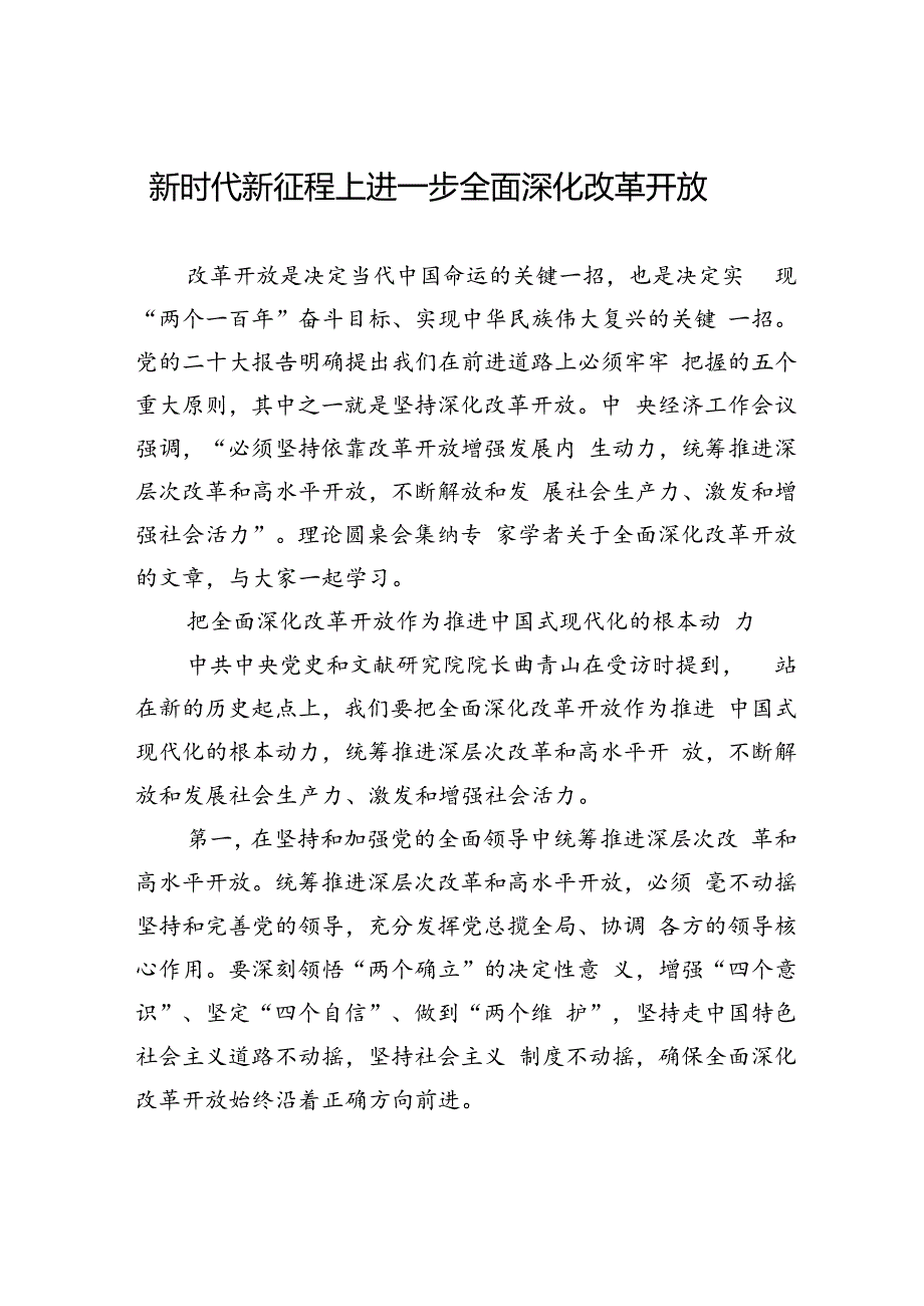 5.28新时代新征程上进一步全面深化改革开放.docx_第1页