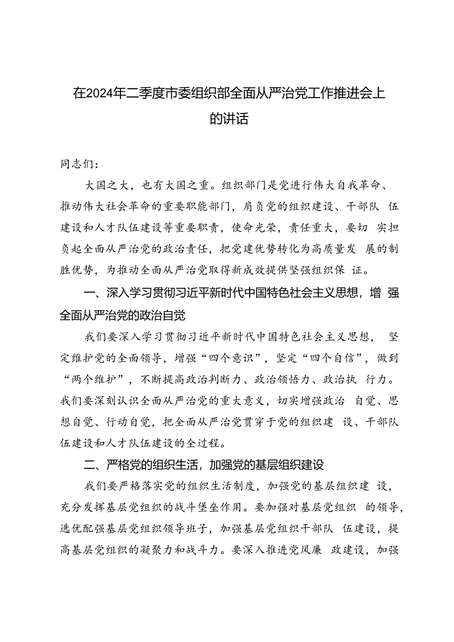 2篇范文 在2024年二季度市委组织部全面从严治党工作推进会上的讲话.docx_第1页