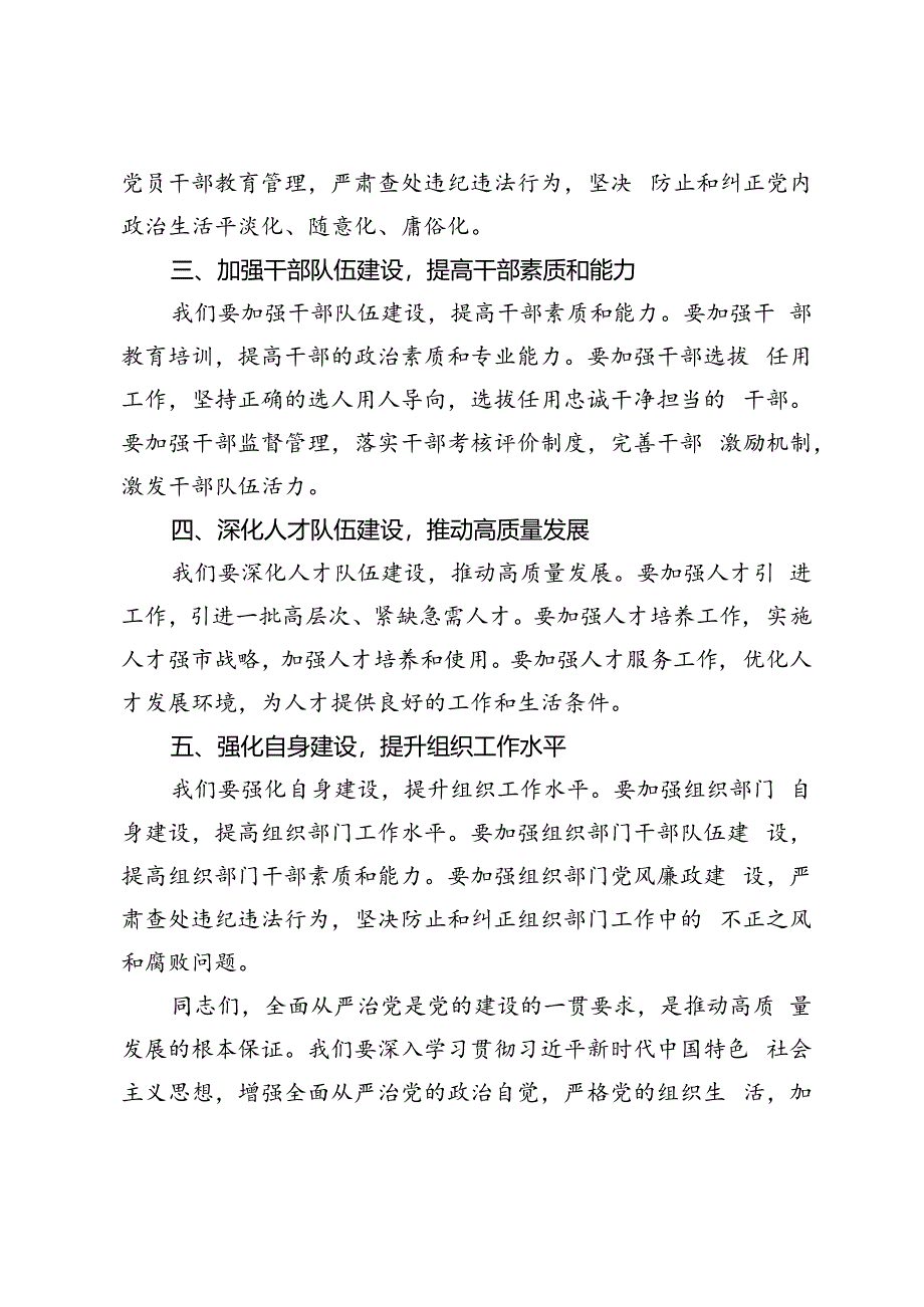 2篇范文 在2024年二季度市委组织部全面从严治党工作推进会上的讲话.docx_第2页