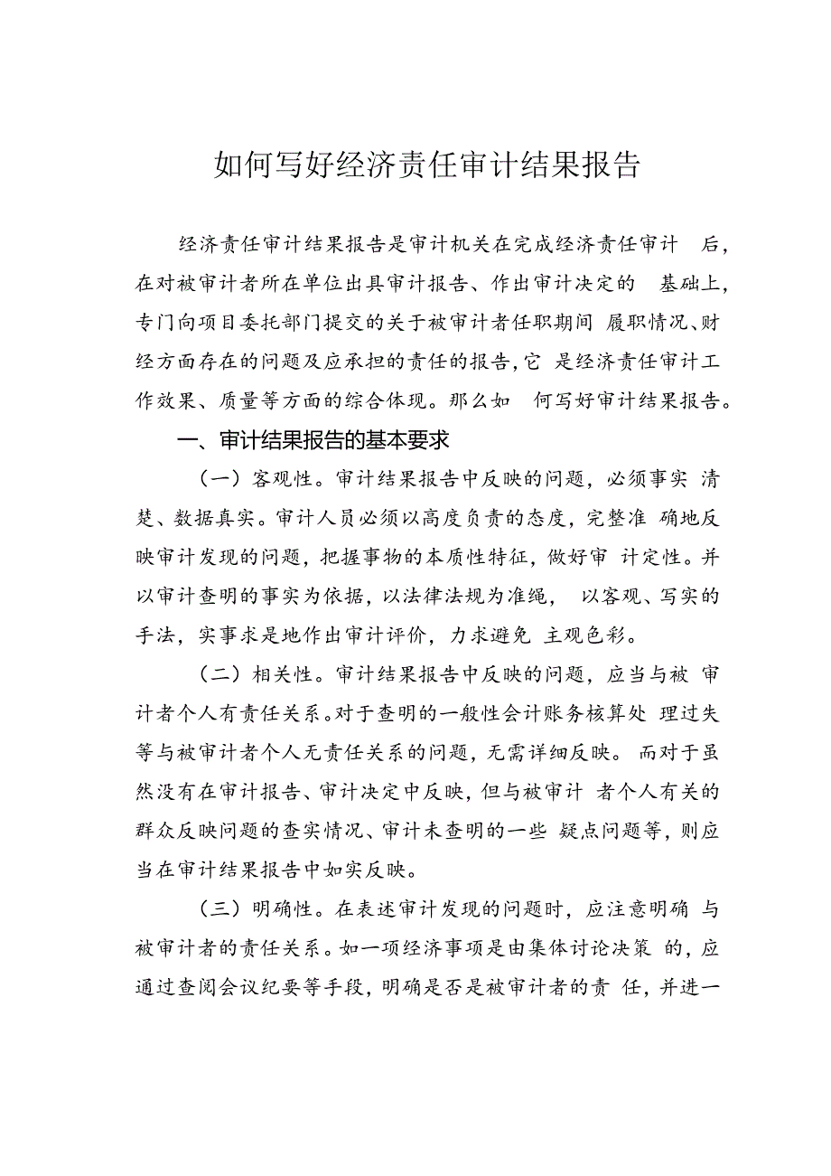 如何写好经济责任审计结果报告.docx_第1页