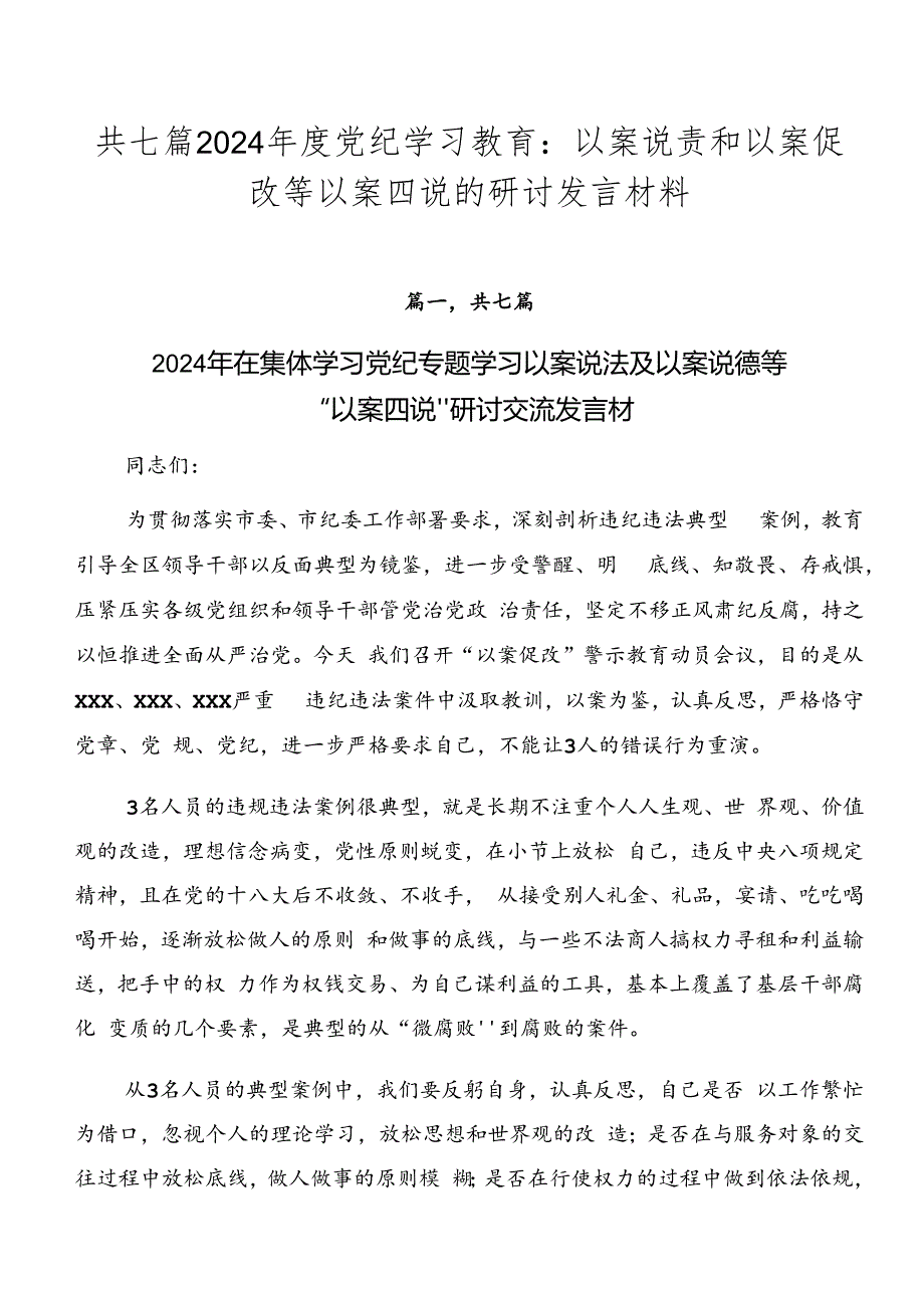 共七篇2024年度党纪学习教育：以案说责和以案促改等以案四说的研讨发言材料.docx_第1页