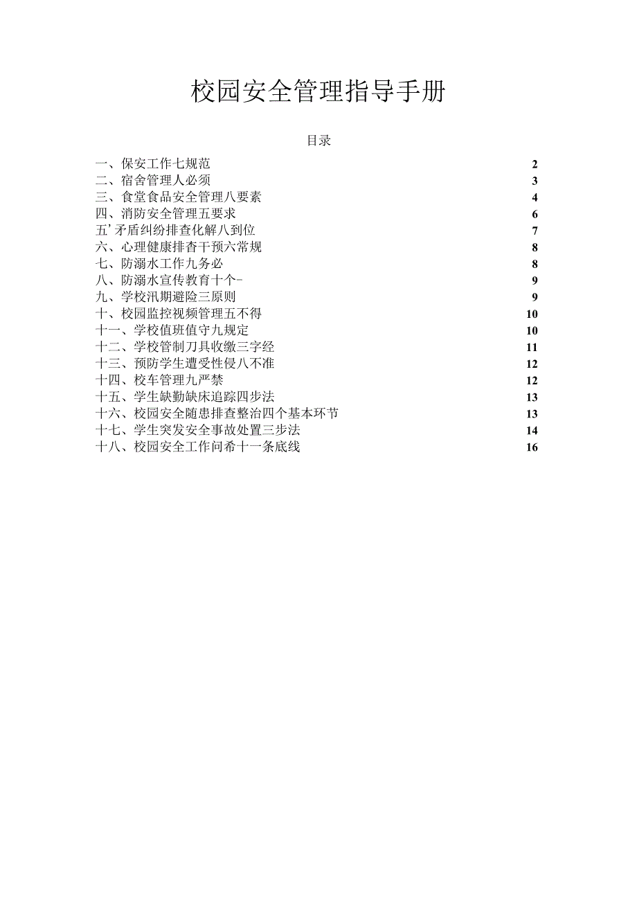 校园安全标准化建设：校园安全管理指导手册.docx_第1页