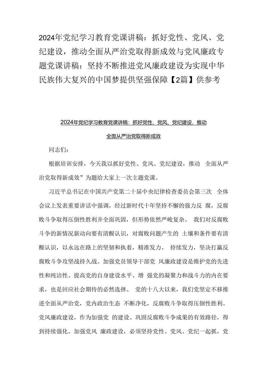 2024年党纪学习教育党课讲稿：抓好党性、党风、党纪建设推动全面从严治党取得新成效与党风廉政专题党课讲稿：坚持不断推进党风廉政建设为实现.docx_第1页