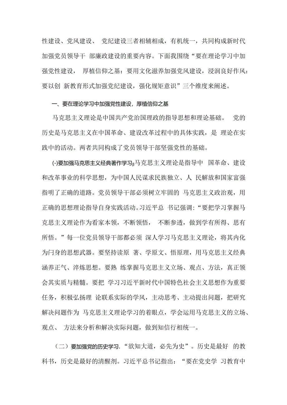 2024年党纪学习教育党课讲稿：抓好党性、党风、党纪建设推动全面从严治党取得新成效与党风廉政专题党课讲稿：坚持不断推进党风廉政建设为实现.docx_第2页