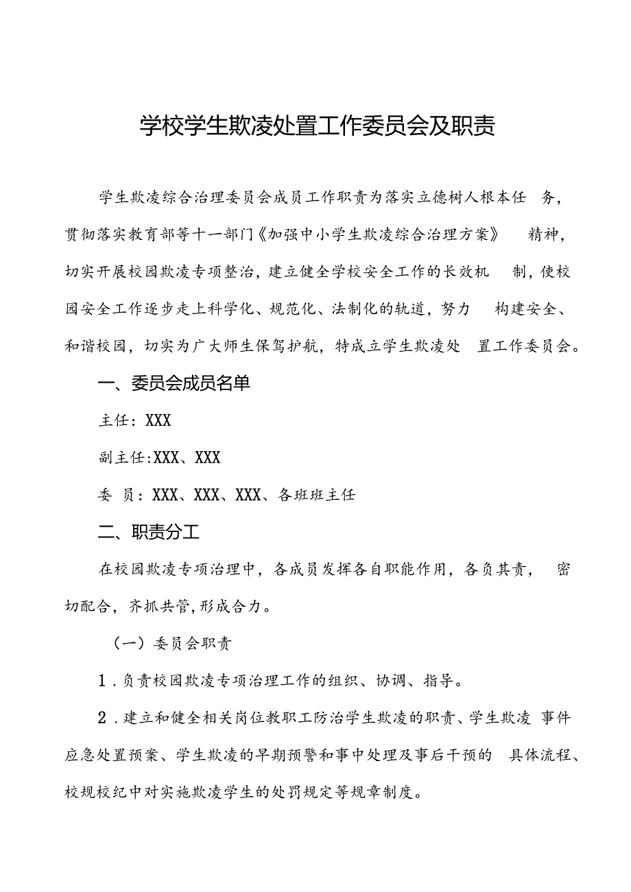 学校学生欺凌处置工作委员会及职责.docx_第1页