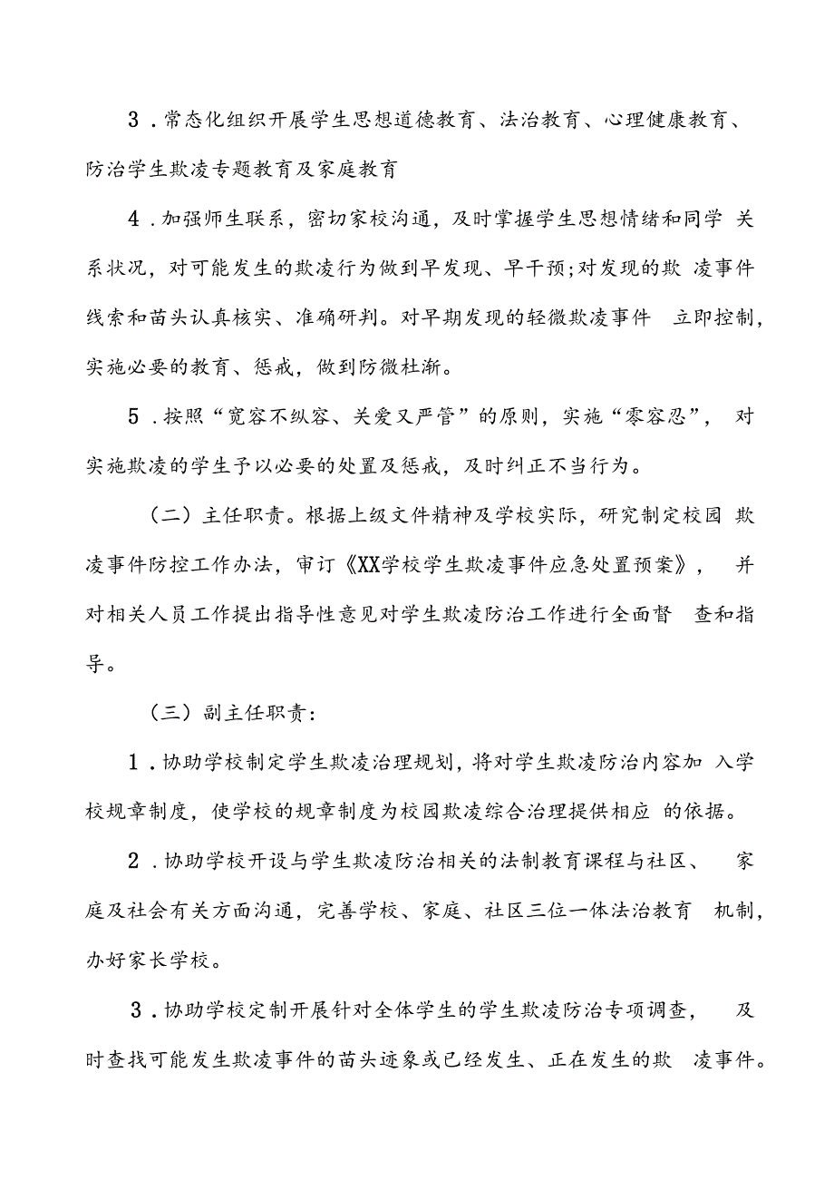 学校学生欺凌处置工作委员会及职责.docx_第2页