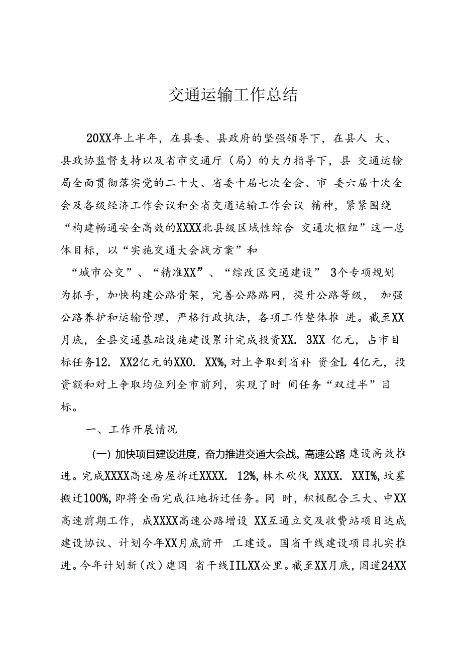 交通局半年工作总结.docx_第1页