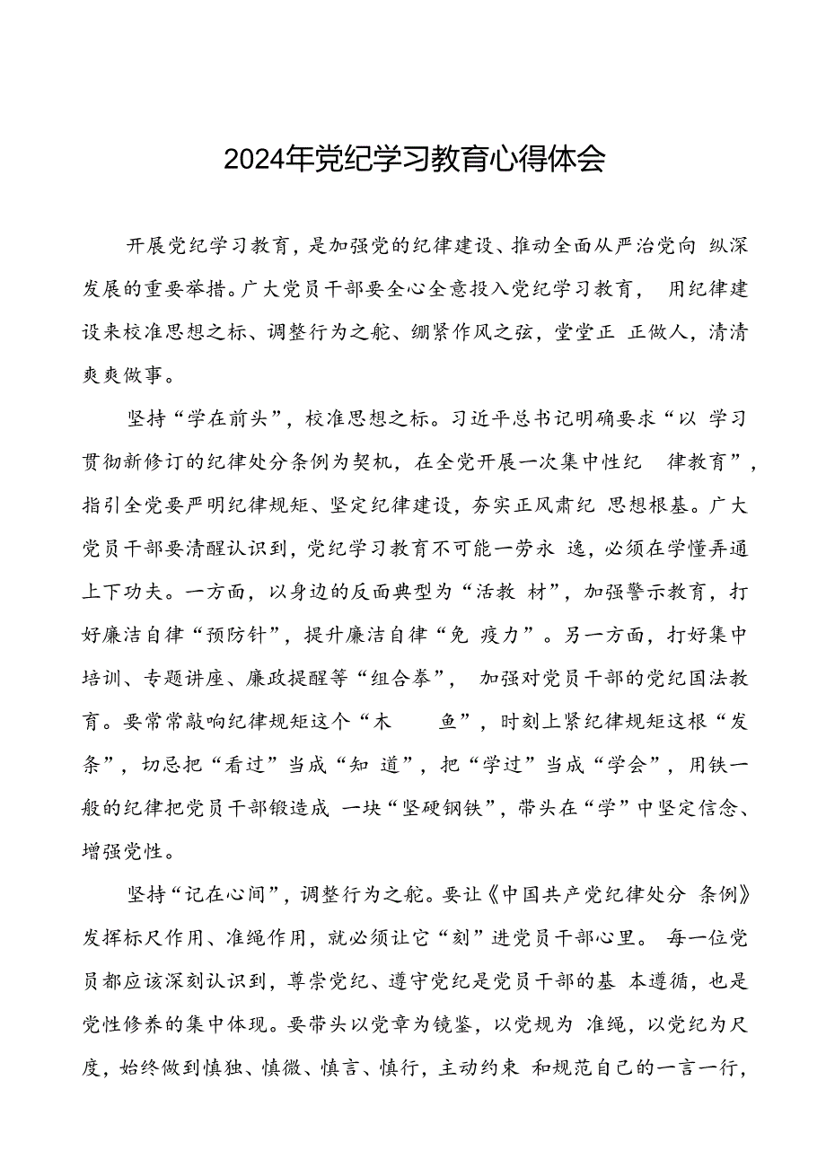 2024年党纪学习教育学习体会范文合集十七篇.docx_第1页