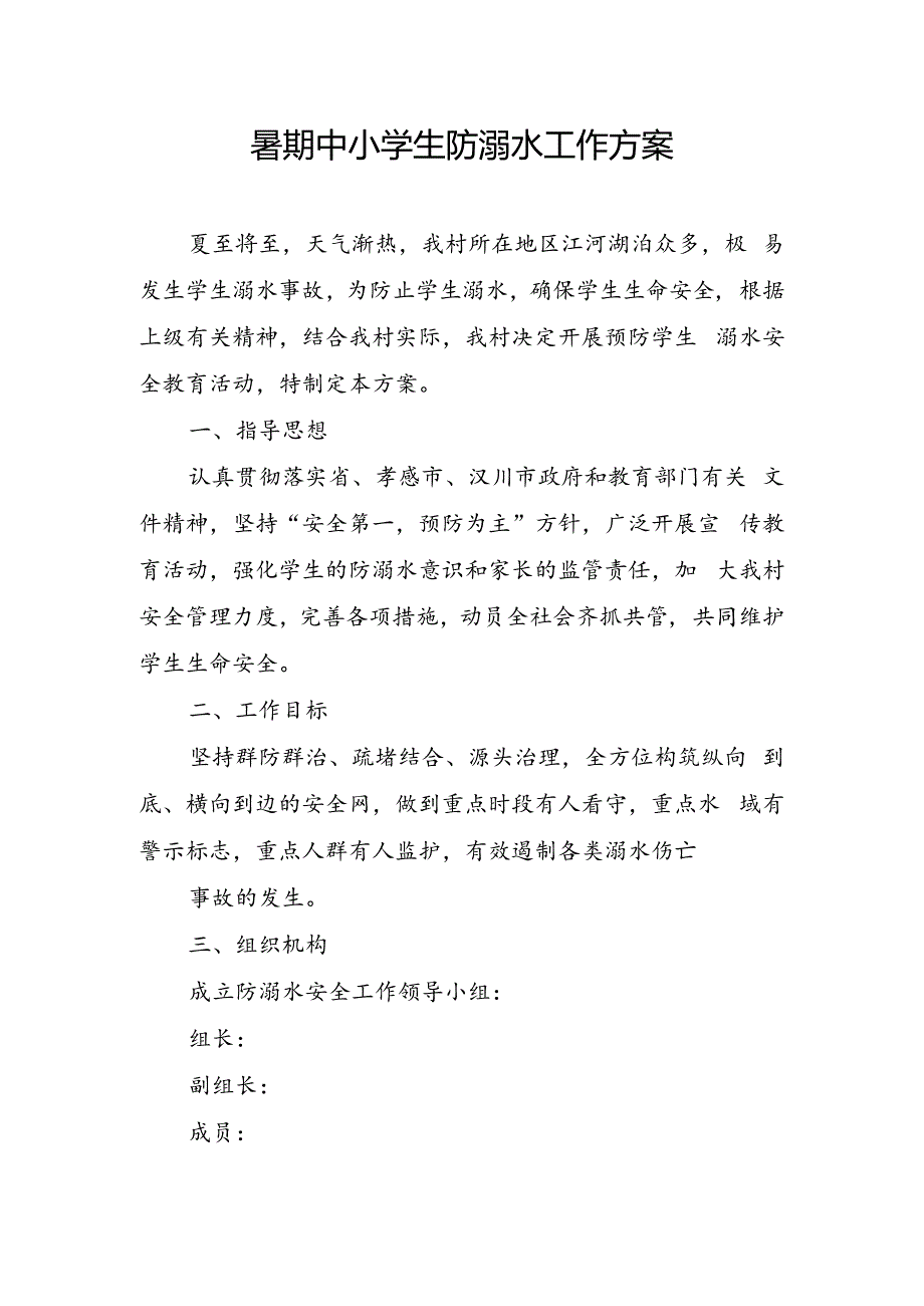 村暑期中小学生防溺水工作方案.docx_第1页