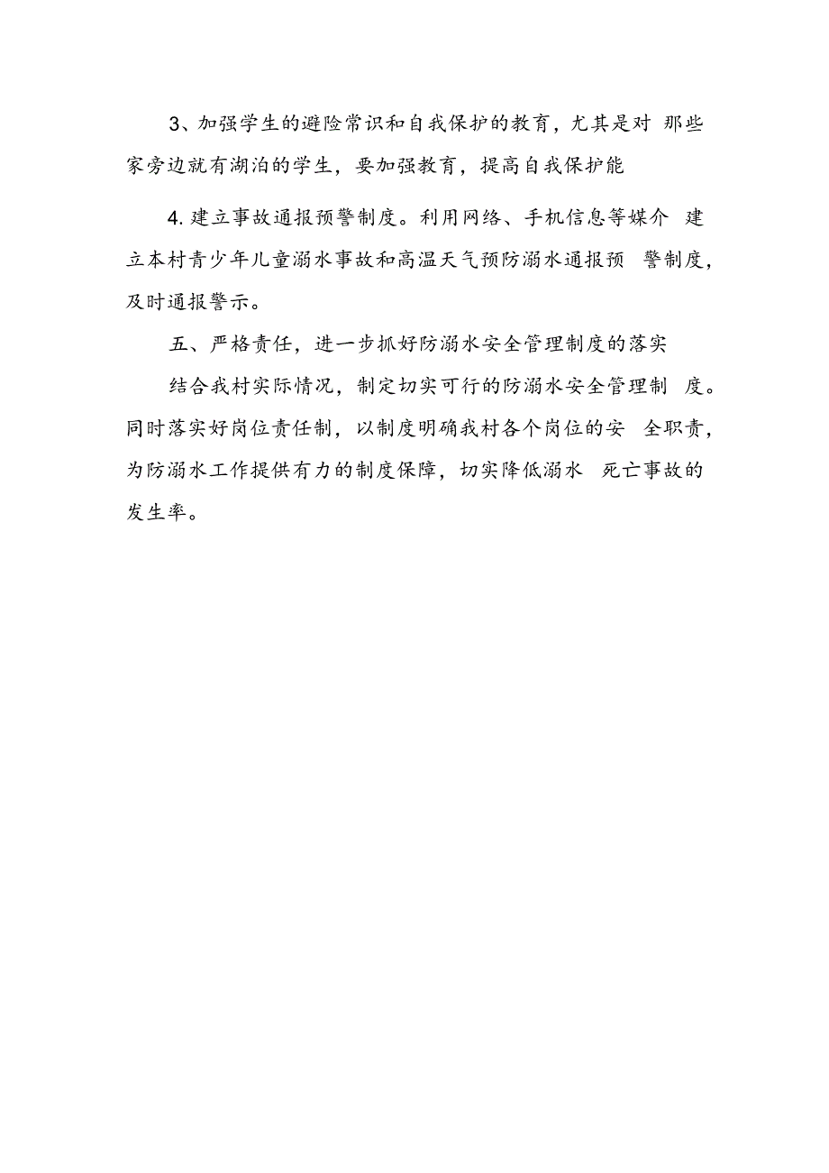 村暑期中小学生防溺水工作方案.docx_第3页