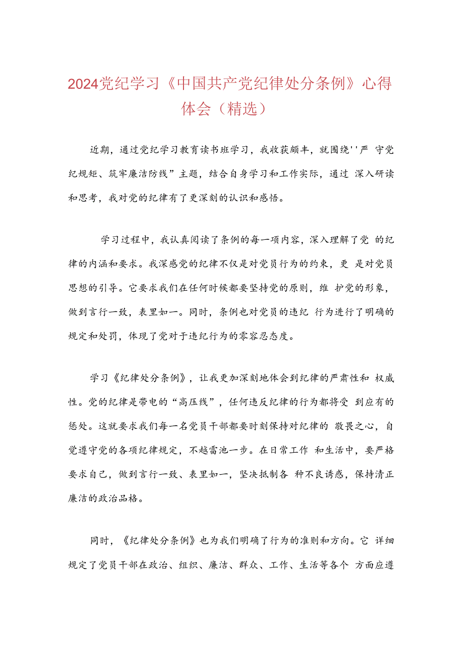 2024党纪学习《中国共产党纪律处分条例》心得体会（精选）.docx_第1页