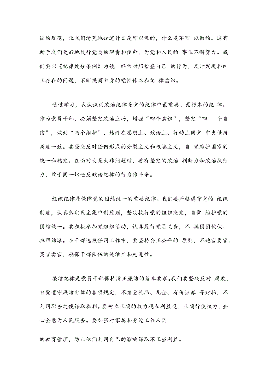 2024党纪学习《中国共产党纪律处分条例》心得体会（精选）.docx_第2页