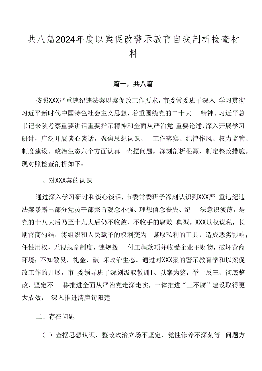 共八篇2024年度以案促改警示教育自我剖析检查材料.docx_第1页