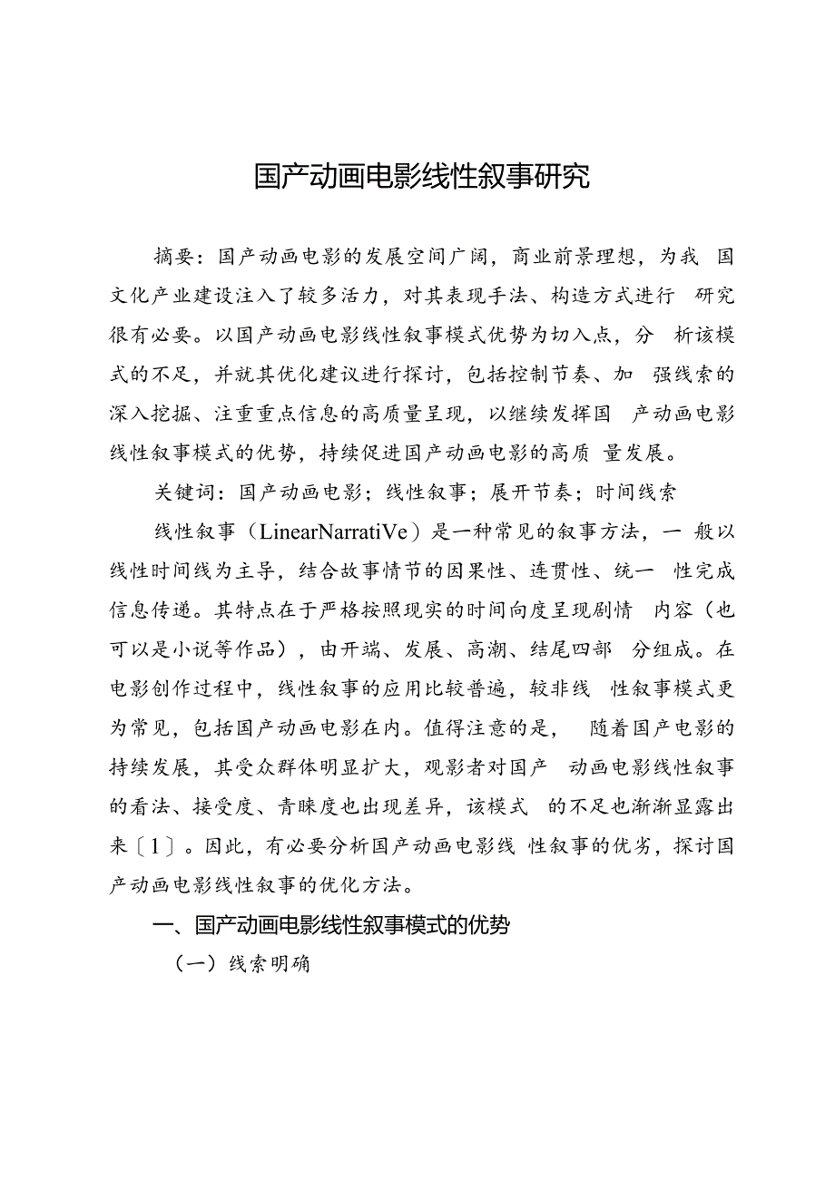 国产动画电影线性叙事研究.docx_第1页