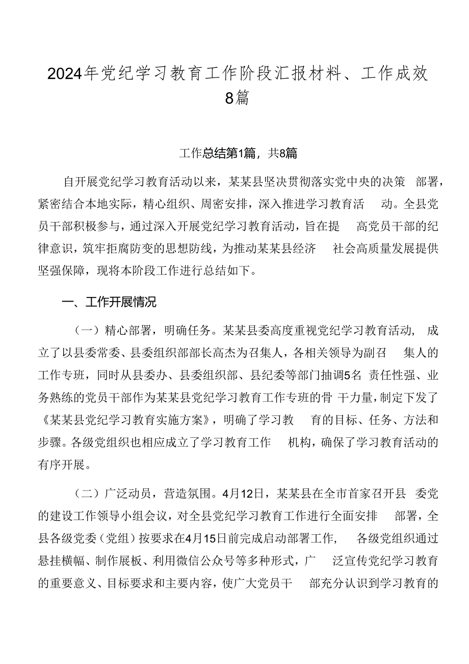 2024年党纪学习教育工作阶段汇报材料、工作成效8篇.docx_第1页