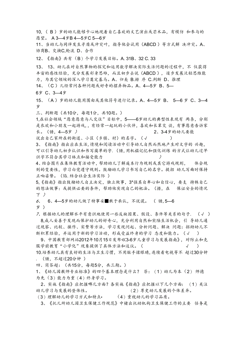 幼儿园教师业务考试3-6岁儿童学习与发展指南测试卷及答案.docx_第2页