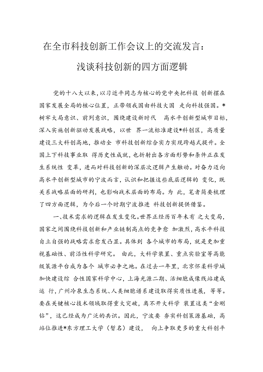 在全市科技创新工作会议上的交流发言：浅谈科技创新的四方面逻辑.docx_第1页