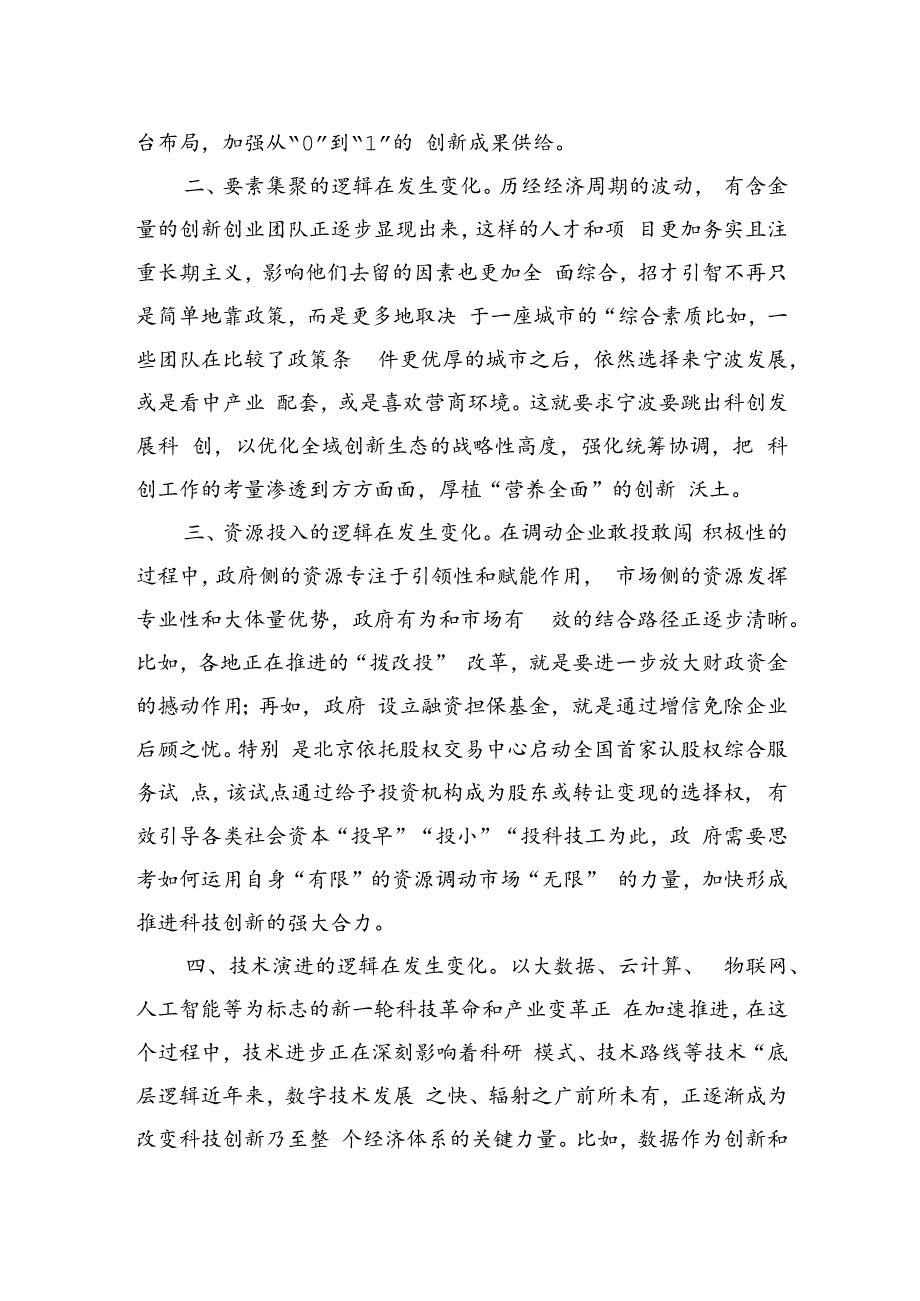 在全市科技创新工作会议上的交流发言：浅谈科技创新的四方面逻辑.docx_第2页