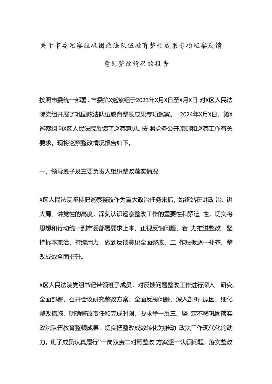 关于市委巡察组巩固政法队伍教育整顿成果专项巡察反馈意见整改情况的报告.docx_第1页