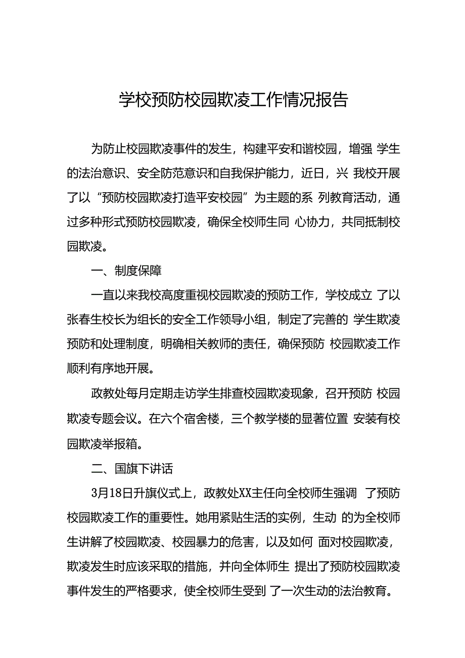 2024年小学预防校园欺凌专项治理工作总结18篇.docx_第1页