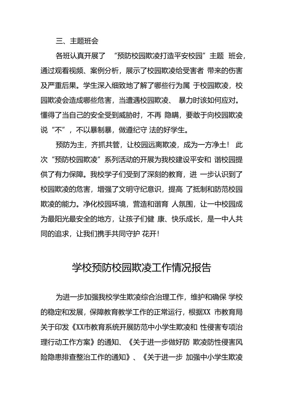 2024年小学预防校园欺凌专项治理工作总结18篇.docx_第2页