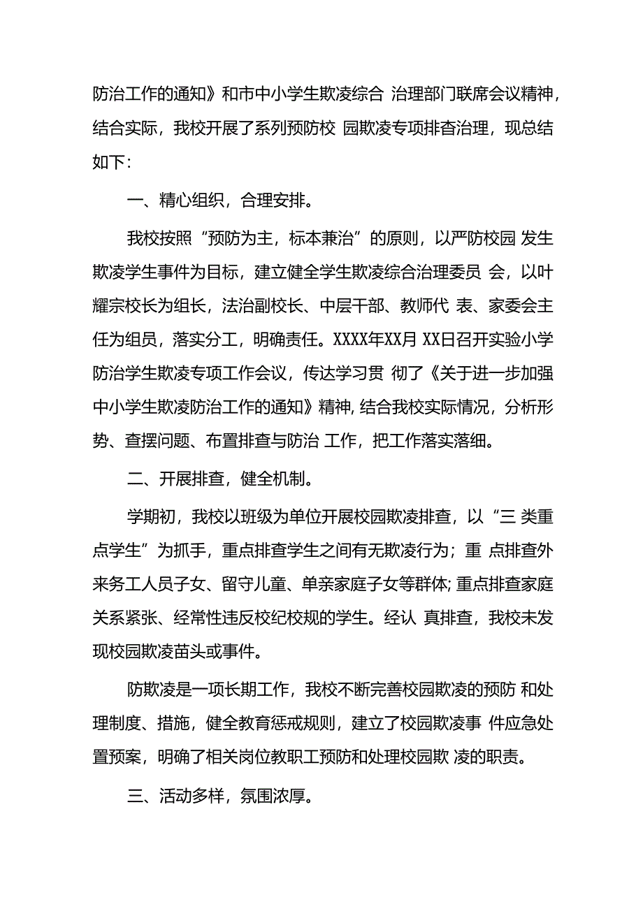 2024年小学预防校园欺凌专项治理工作总结18篇.docx_第3页