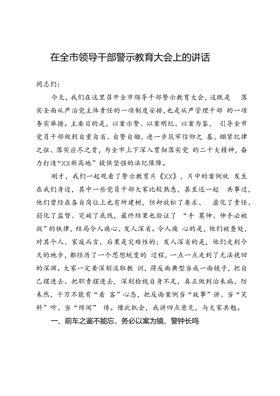 在全市领导干部警示教育大会上的讲话.docx_第1页