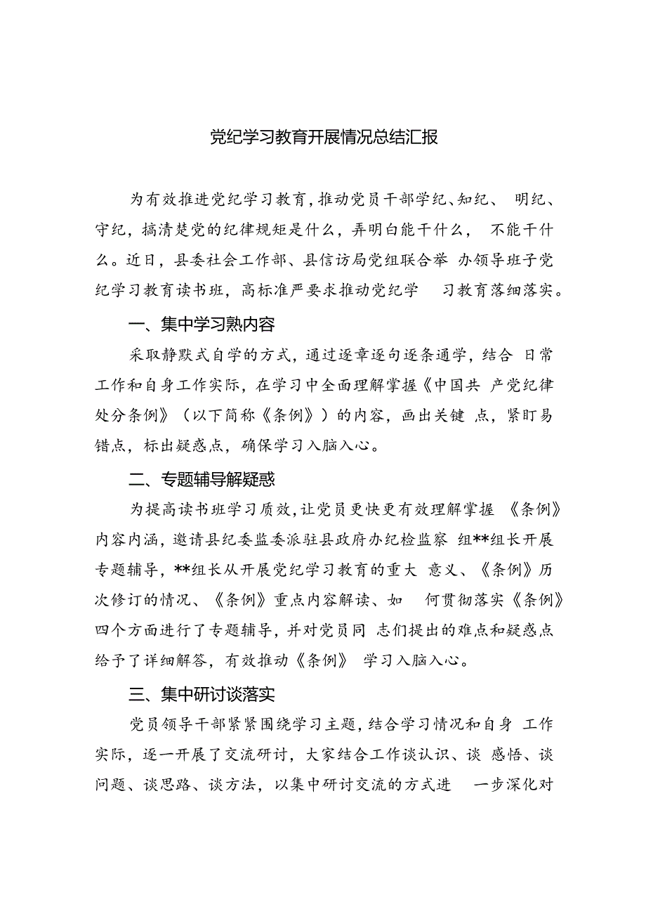 党纪学习教育开展情况总结汇报 （汇编9份）.docx_第1页