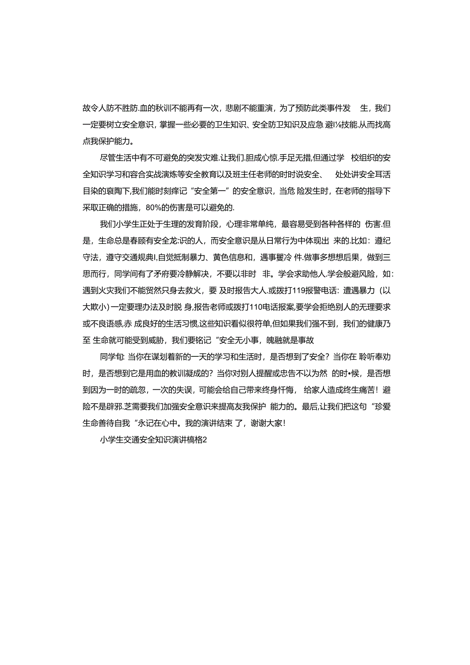 小学生交通安全知识演讲稿.docx_第2页