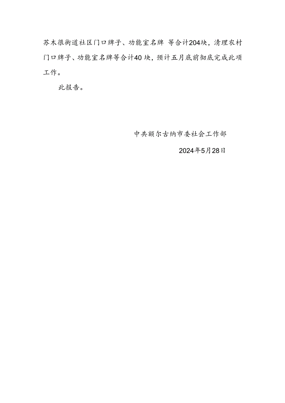 关于开展整治形式主义为基层减负部署要求彻查落实情况督查的情况-社会工作部.docx_第2页