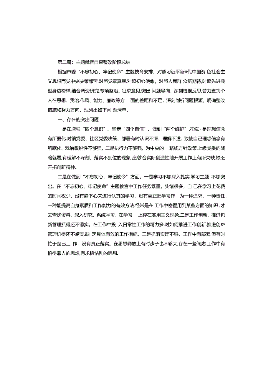 主题教育自查整改阶段总结.docx_第2页