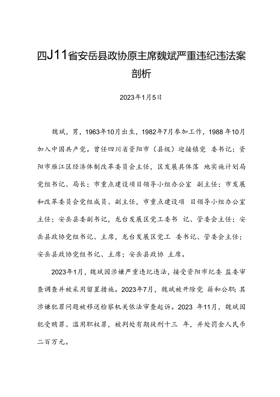 党纪学习教育∣案例剖析：四川省安岳县政协原主席魏斌严重违纪违法案剖析.docx_第1页