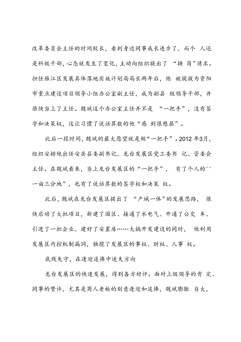 党纪学习教育∣案例剖析：四川省安岳县政协原主席魏斌严重违纪违法案剖析.docx_第3页