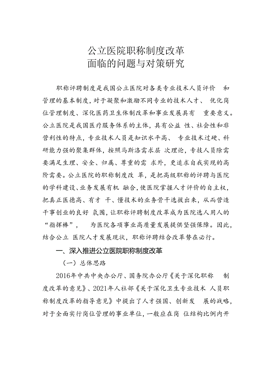 公立医院职称制度改革面临的问题与对策研究.docx_第1页