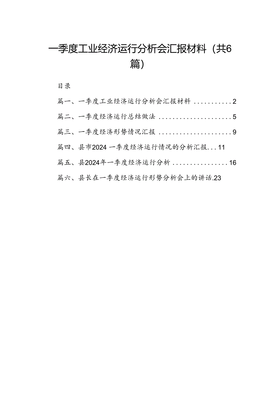 一季度工业经济运行分析会汇报材料6篇（优选）.docx_第1页