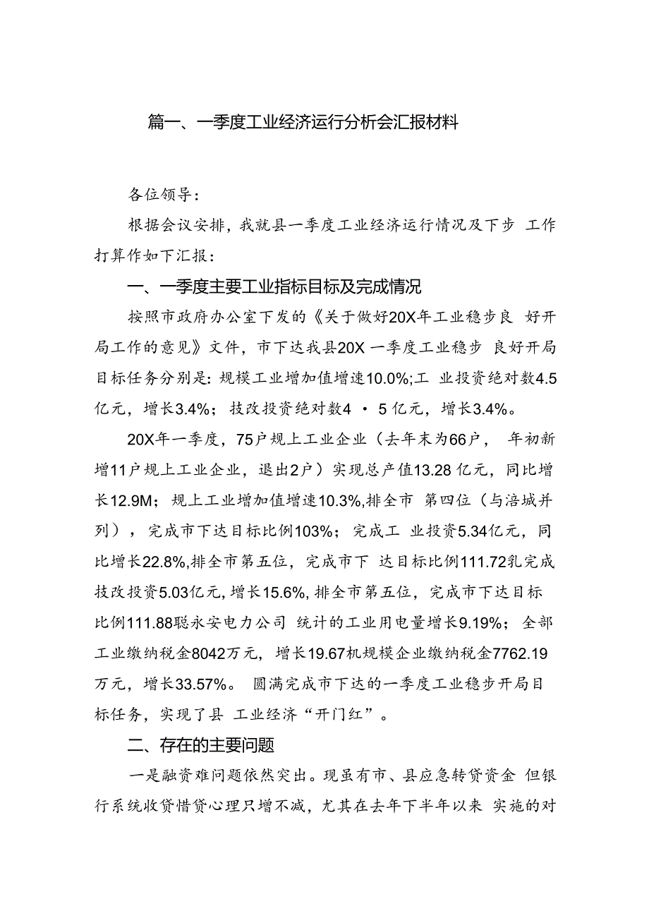 一季度工业经济运行分析会汇报材料6篇（优选）.docx_第2页