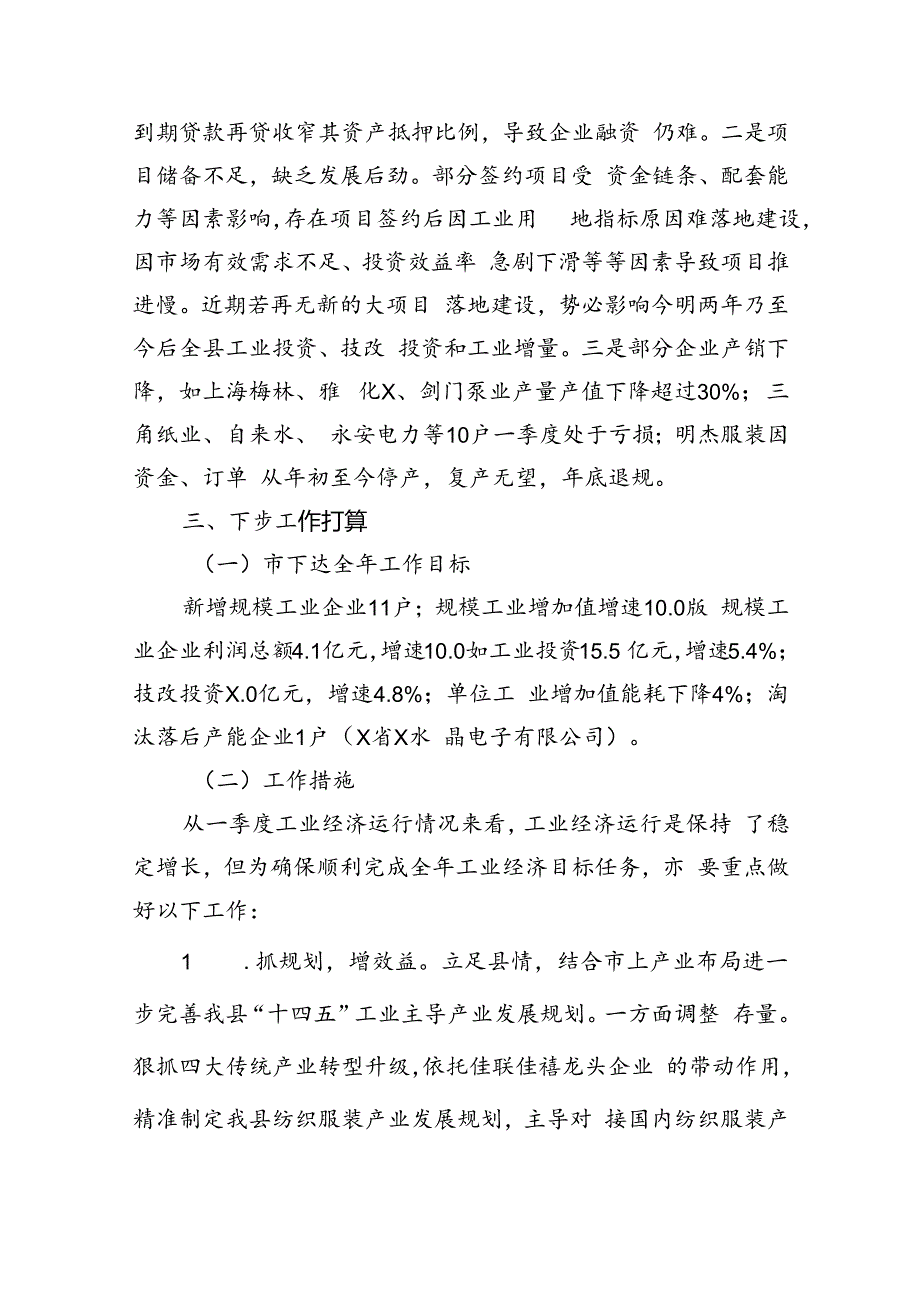 一季度工业经济运行分析会汇报材料6篇（优选）.docx_第3页