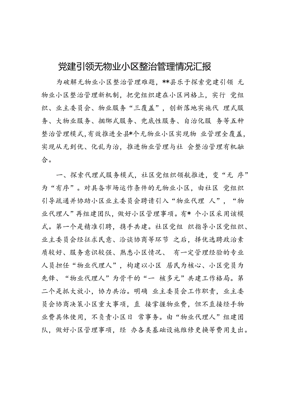 党建引领无物业小区治理情况汇报.docx_第1页