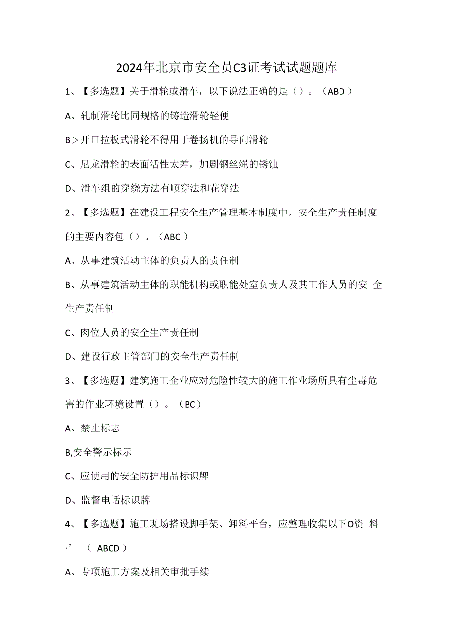 2024年北京市安全员C3证考试试题题库.docx_第1页