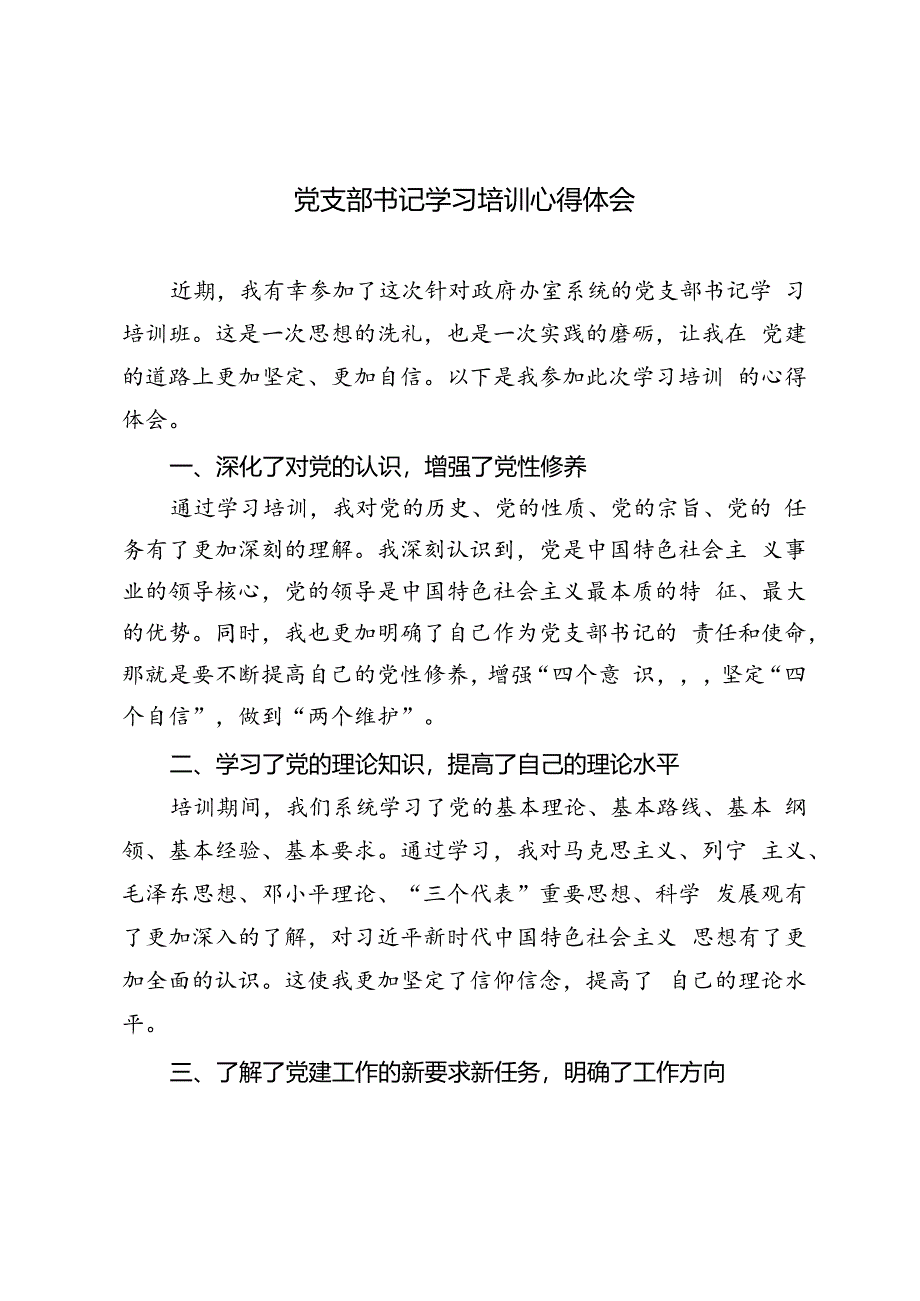 2篇 2024年党支部书记学习培训心得体会.docx_第1页