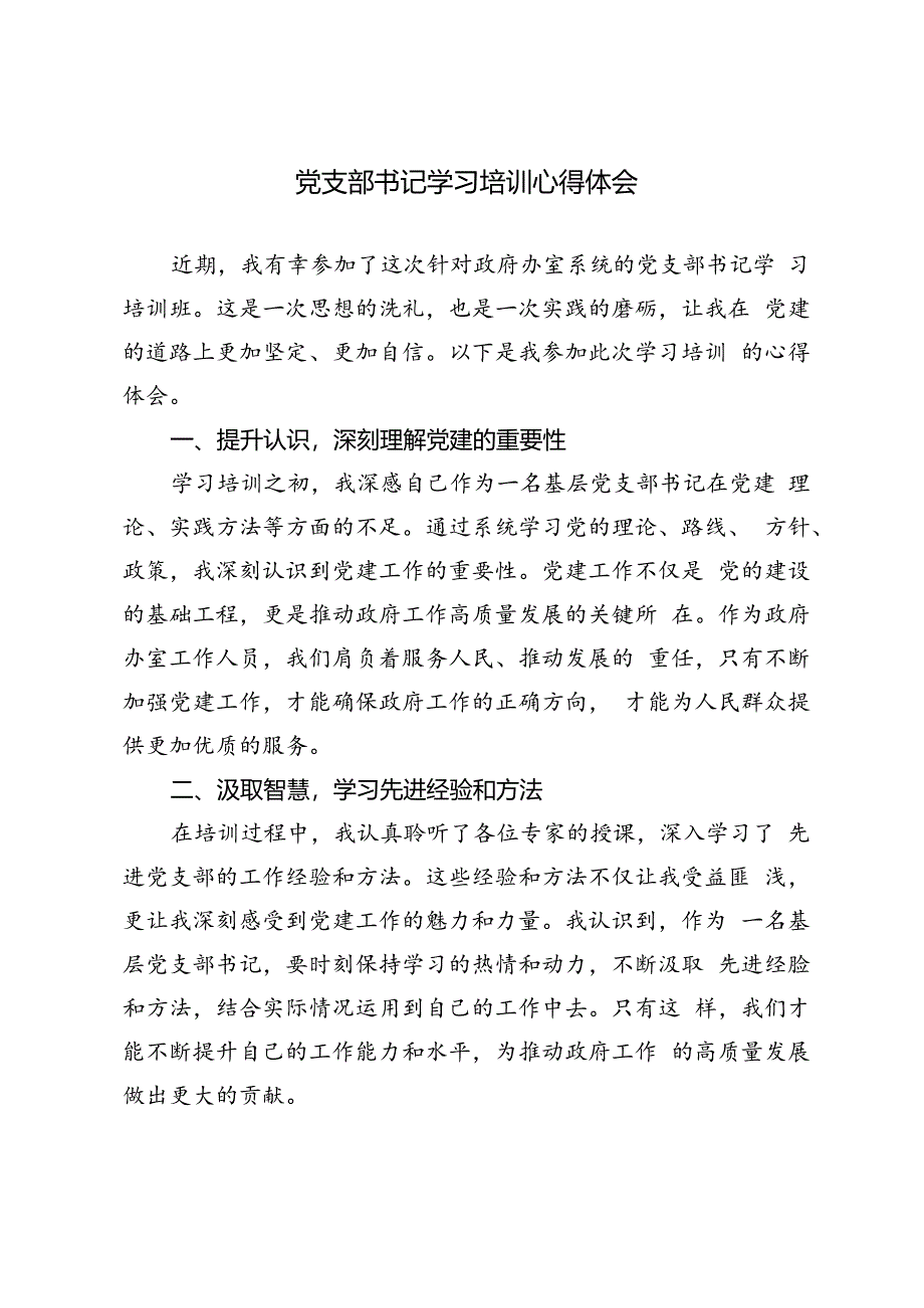 2篇 2024年党支部书记学习培训心得体会.docx_第3页