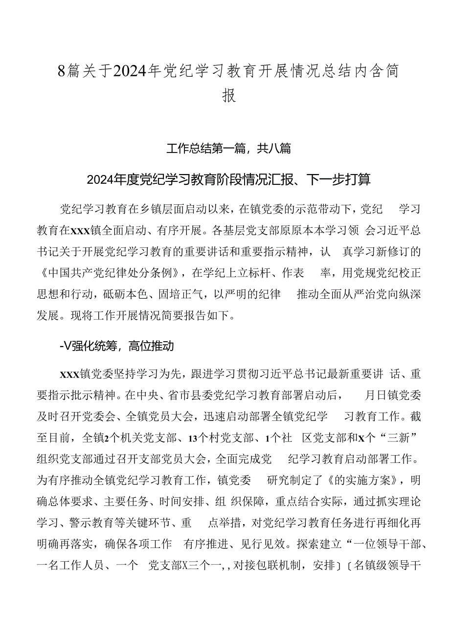 8篇关于2024年党纪学习教育开展情况总结内含简报.docx_第1页