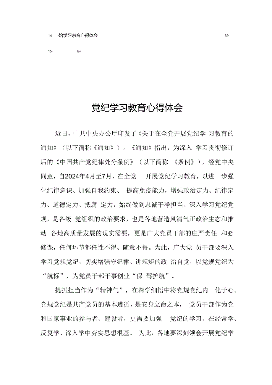 2024年党纪学习教育的学习心得体会16篇.docx_第2页