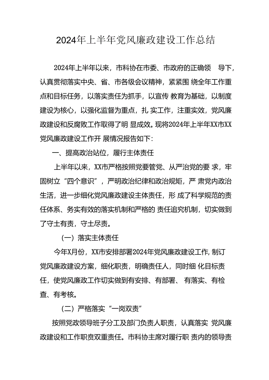 2024年开展上半年党风廉政建设工作总结 （汇编4份）.docx_第1页